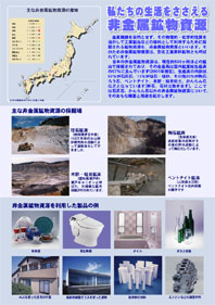 私たちの生活をささえる非金属鉱物資源