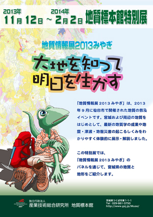 地質標本館特別展・地質情報展2013みやぎ