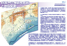 展示ポスター：四国沖の海底地質図と地殻変動