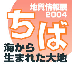 2004 地質情報展 ちば 海から生まれた大地