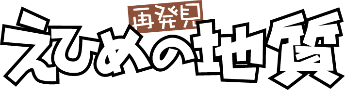 再発見　えひめの地質