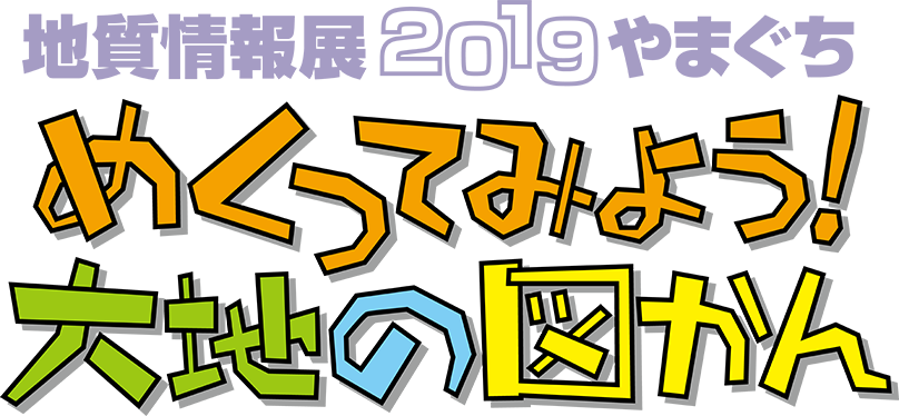 めくってみよう！大地の図かん　地質情報展2019やまぐち