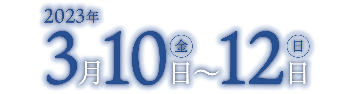 2023年3月10日（金）～3月12日（日）　入場無料