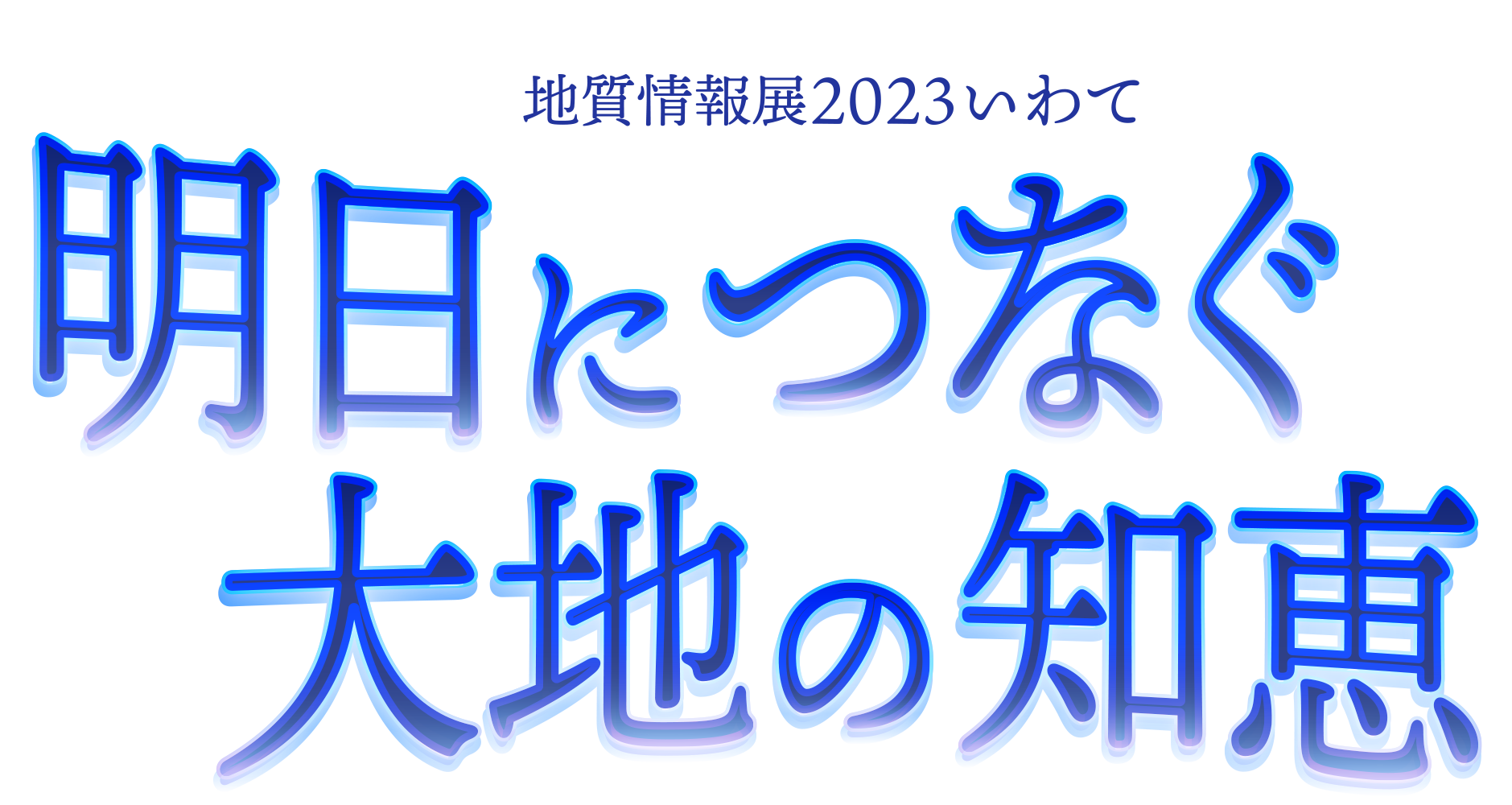 明日につなぐ　大地の知恵　地質情報展2023いわて