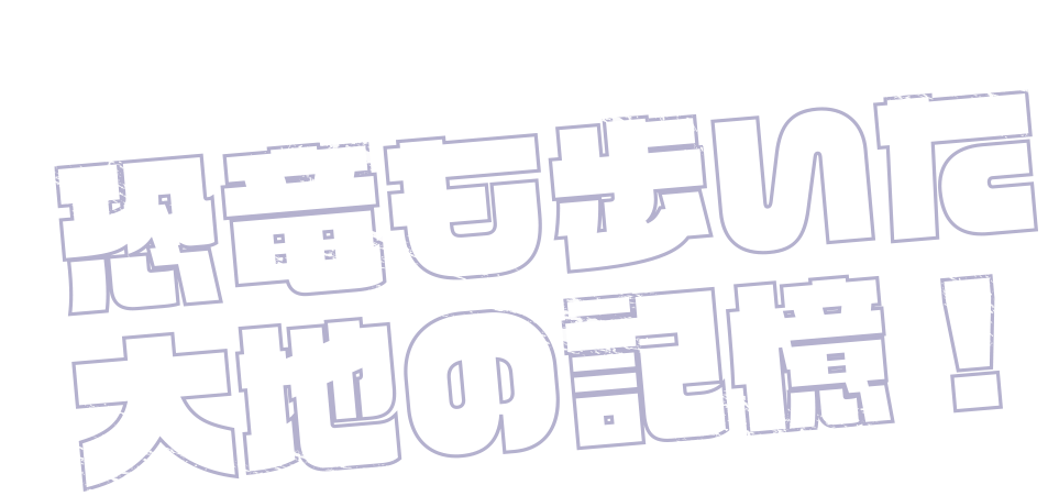 地質情報展2026ふくい　恐竜も歩いた大地の記憶！