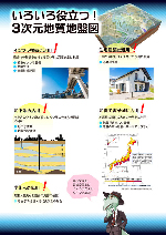 3次元地質地盤図-3_いろいろ役立つ！3次元地質地盤図