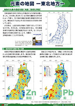 元素の地図 －東北地方－