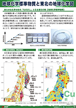 地球化学標準物質と東北の地球化学図