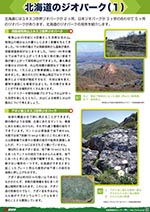 北海道のジオパーク（１）