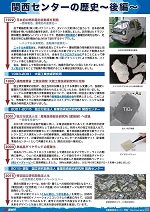 関西センターの歴史〜後編〜