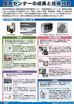 関西センターの成果と技術分野