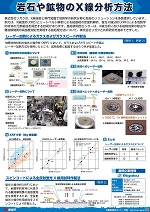 連携企業情報：岩石や鉱物のX線分析方法