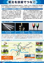 東北を技術でつなぐ：産総研 東北センター