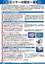 東北センターの歴史　後編