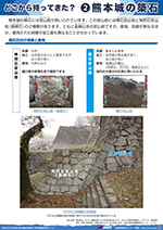 どこから持ってきた？　②熊本城の築石