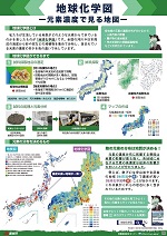 地球化学図－元素濃度で見る地図－