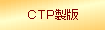 CTP製版