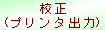 校正(プリンタ出力)