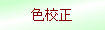 色校正