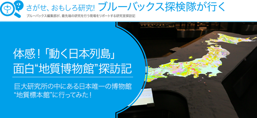 体感！「動く日本列島」
面白“地質博物館”探訪記