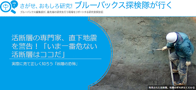 活断層の専門家、直下地震を警告！「いま一番危ない活断層はココだ」