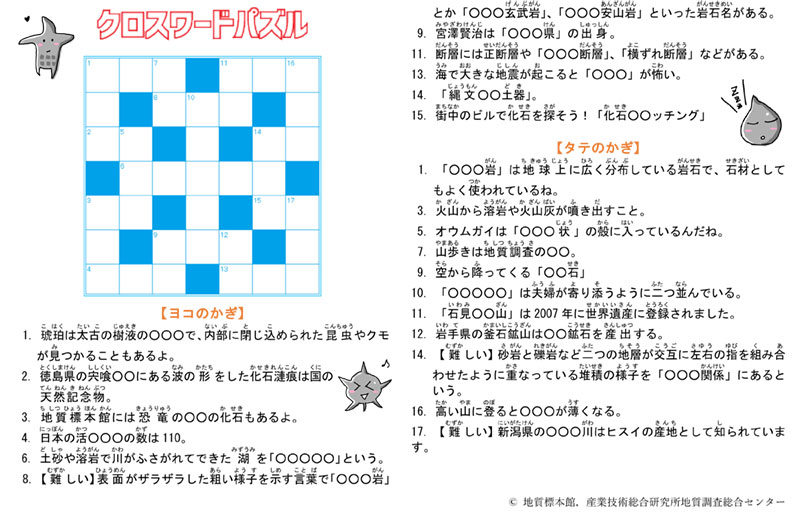 遊んで学ぼう！地質　クロスワードパズル