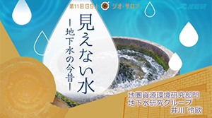 第11回 GSJジオ・サロン 「見えない水」－地下水の今昔－