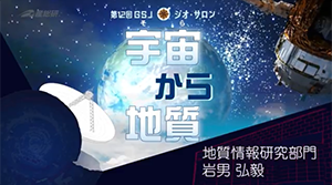 第12回 GSJジオ・サロン 「宇宙（そら）から地質」