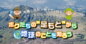 ボクたちの”足もと”から地球のことを知ろう