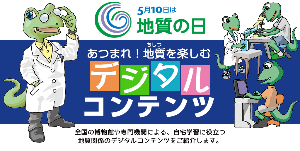 5月10日は地質の日　あつまれ！地質を楽しむデジタルコンテンツ