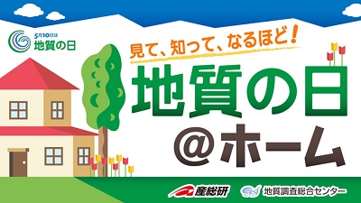 見て、知って、なるほど！地質の日＠ホーム