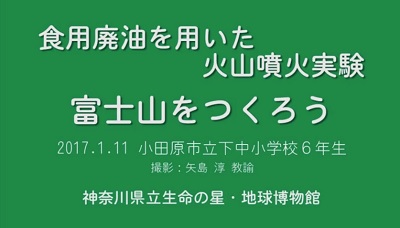 火山実験動画