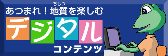 あつまれ！地質を楽しむデジタルコンテンツ