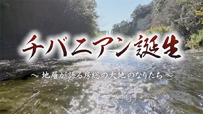 デジタルミュージアム　地球史にチバニアンが誕生！