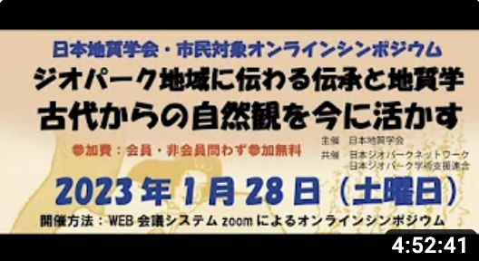 「ジオパーク地域に伝わる伝承と地質学：古代からの自然観を今に活かす」：市民対象オンラインシンポジウム