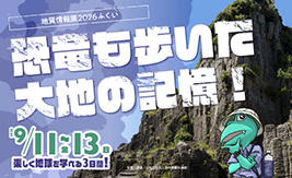 地質情報展2026ふくい