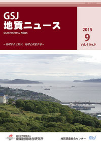 GSJ 地質ニュース9月号