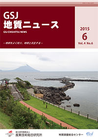 GSJ 地質ニュース6月号