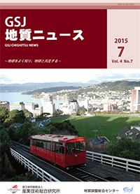 GSJ 地質ニュース７月号