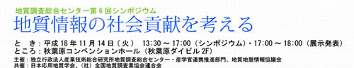 第6回「地質情報の社会貢献を考える」