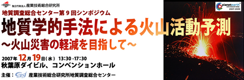 第9回「地質学的手法による火山活動予測－火山災害の軽減を目指して－」