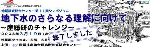 第11回「地下水のさらなる理解に向けて～産総研のチャレンジ～」