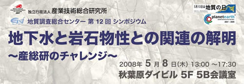 第12回「地下水と岩石物性との関連の解明～産総研のチャレンジ～」