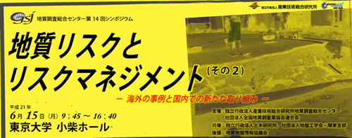 第14回「地質リスクとリスクマネジメント 」