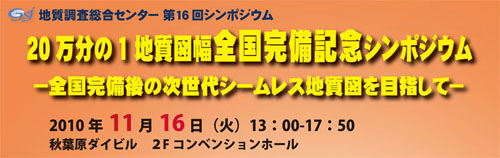 第16回「20万分の１地質図幅全国完備記念シンポジウム」