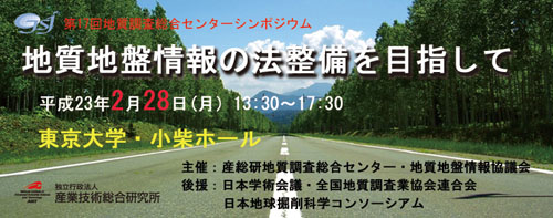 第17回「地質地盤情報の法整備を目指して」