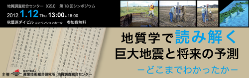 第18回「地質学で読み解く過去の巨大地震と将来の予測 －どこまでわかったか－」