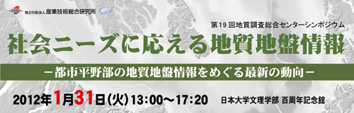  第19回「社会ニーズに応える地質地盤情報 －都市平野部の地質地盤情報をめぐる最新の動向－」