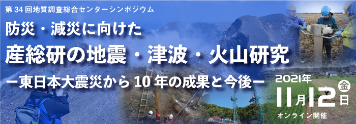 第34回 GSJシンポジウム「防災・減災に向けた産総研の地震・津波・火山研究－東日本大震災から10年の成果と今後－」