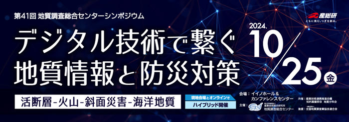 第41回 地質調査総合センターシンポジウム　令和5年度地圏資源環境研究部門研究成果報告会　デジタル技術で繋ぐ地質情報と防災対策